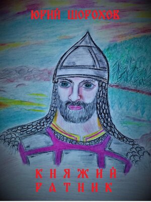 cover image of Княжий ратник
